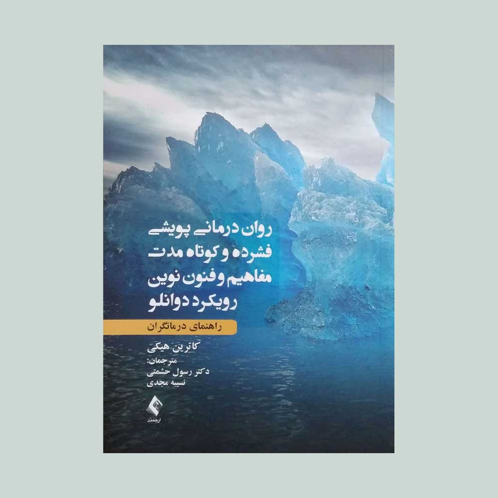 پویشی--ارجمند روان درمانی پویشی فشرده و کوتاه مدت