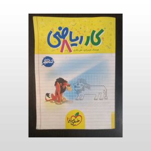 کتاب کار ریاضی هشت