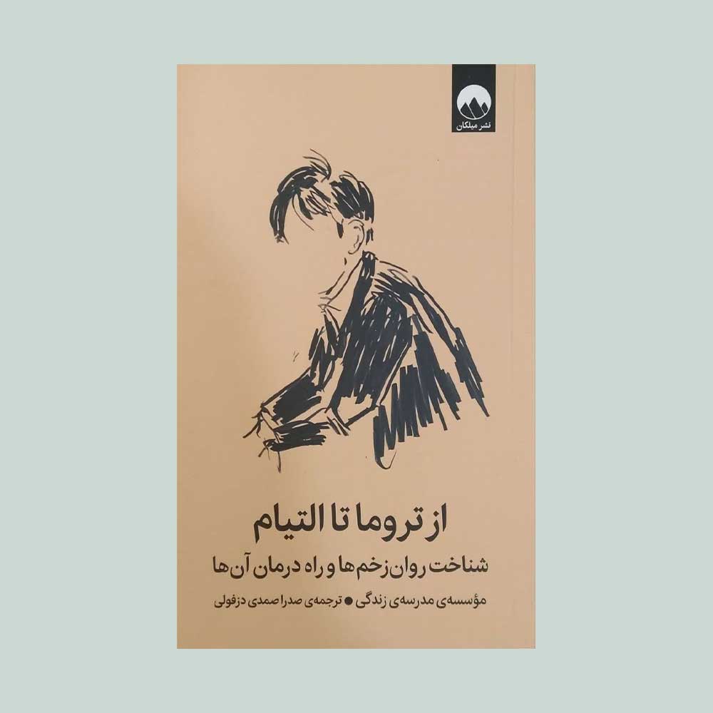 از-تروما-تا-التیم کتاب از تروما تا التیام