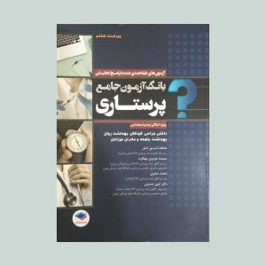 کتاب بانک آزمون جامع پرستاری