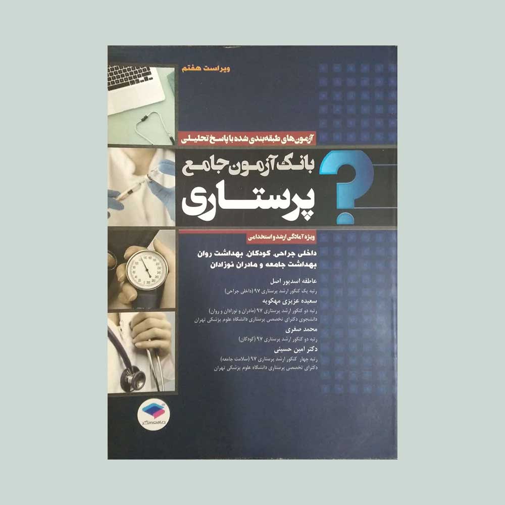 بانک-آزمون-پرستاری کتاب بانک آزمون جامع پرستاری