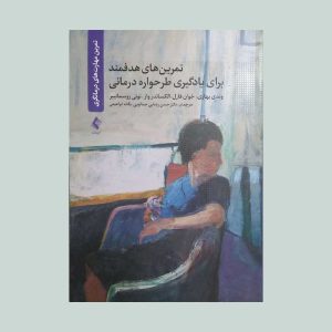 تمرین های هدفمند برای یادگیری طرحواره