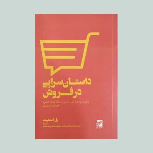 کتاب داستان سرایی در فروش