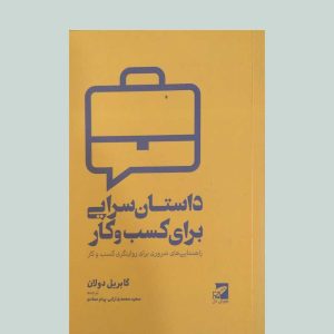 کتاب داستان سرایی برای کسب و کار