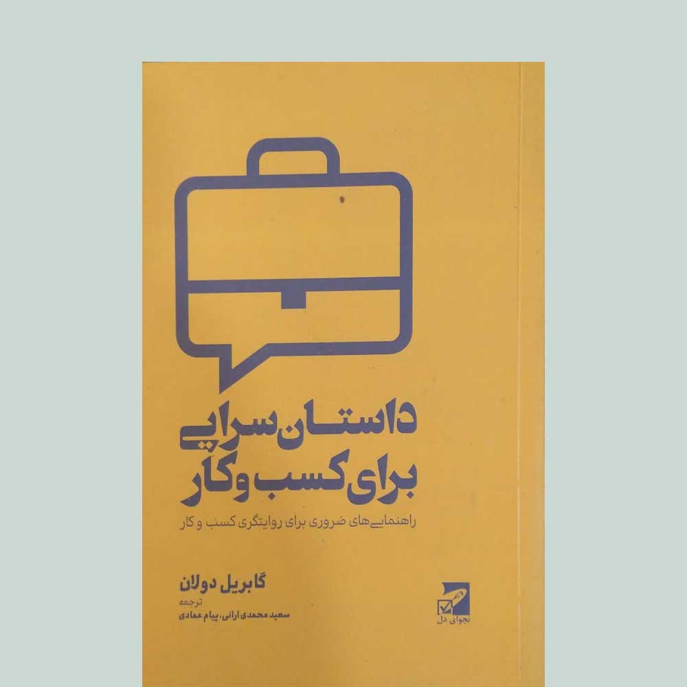 داستان-سرایی-برای-کسب-و-کار کتاب داستان سرایی برای کسب و کار