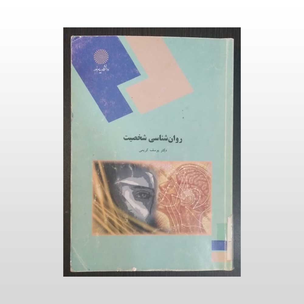 شخصیت-کریمی دست دوم کتاب روان شناسی شخصیت