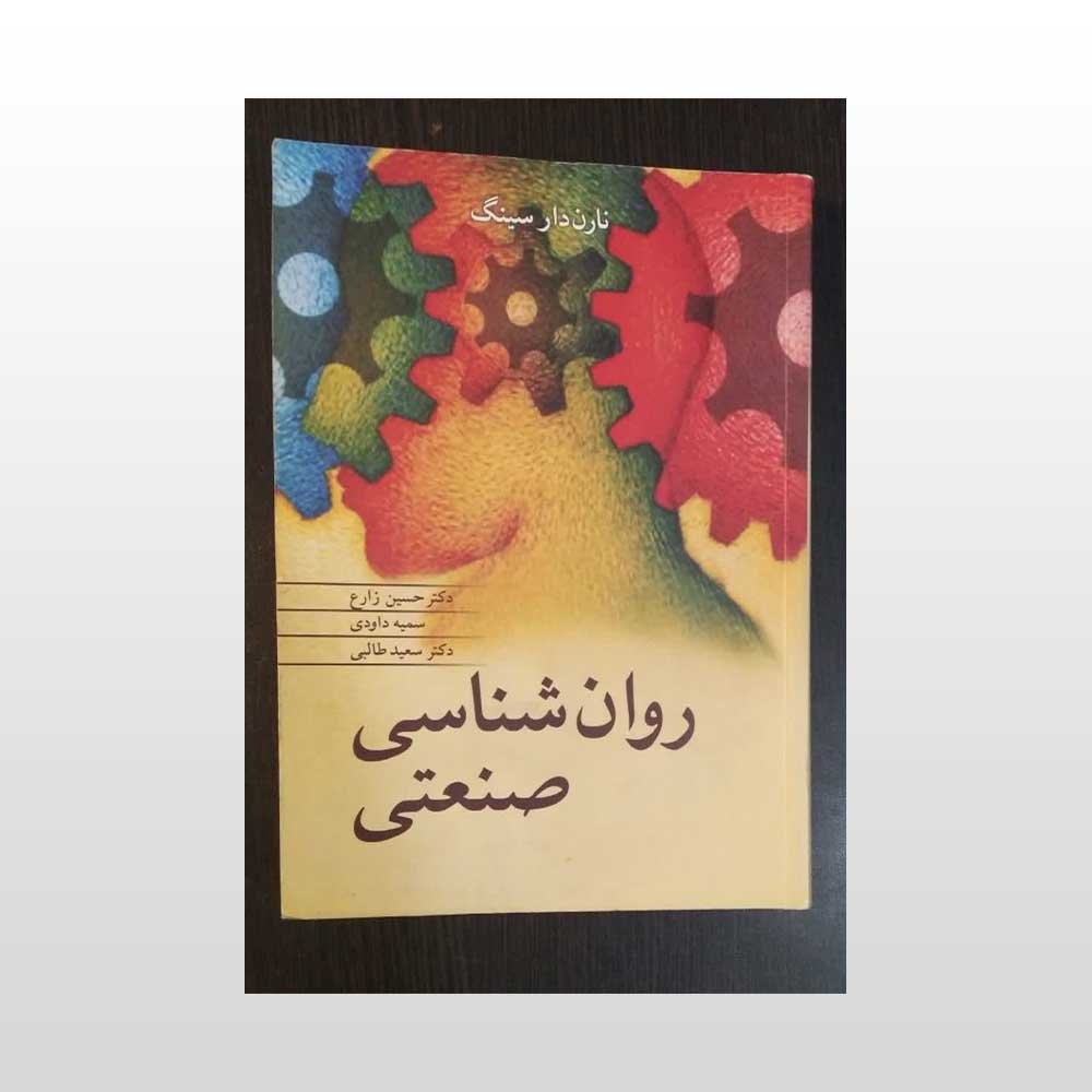 صنعتی-زاهدی دست دوم کتاب روان شناسی صنعتی