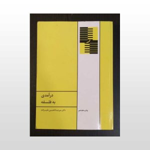 کتاب درآمدی به فلسفه