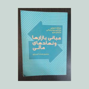 کتاب مبانی بازارها و نهادهای مالی