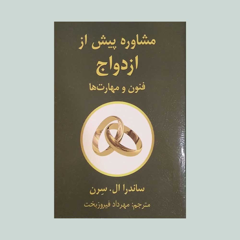 مشاوره-پیش-از-ازدواج مشاوره پیش از ازدواج فنون و مهارت ها