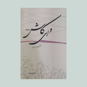 کتاب و ای کاش