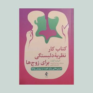 کتاب کار نظریه دلبستگی برای زوج ها