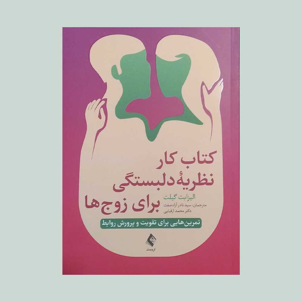 کتاب-کار-نظریه-دلبستگی-برای-زوج-ها کتاب کار نظریه دلبستگی برای زوج ها