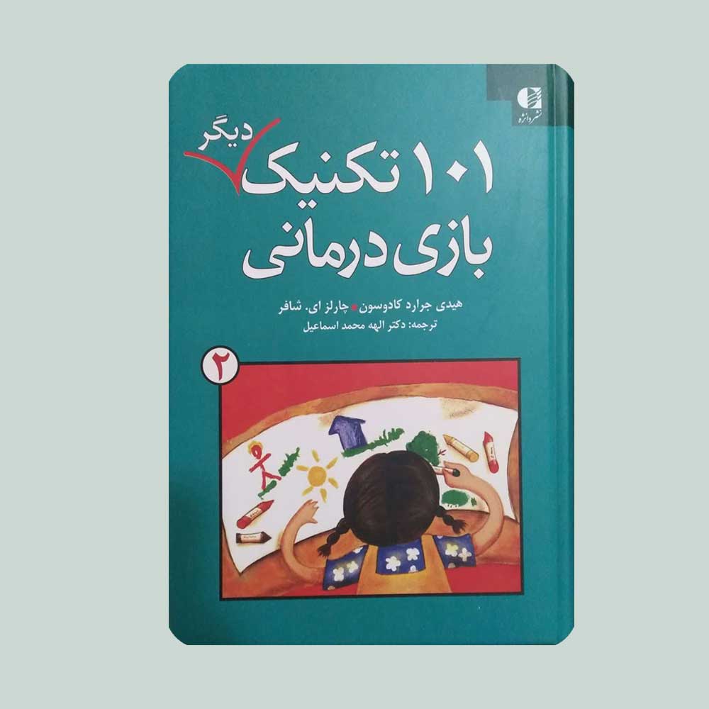 101-تکنیک-بازی-درمانی-جلد-دوم کتاب 101 تکنیک بازی درمانی جلد دوم