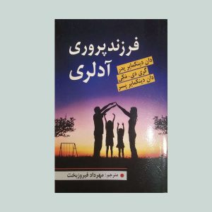 کتاب فرزندپروری آدلری