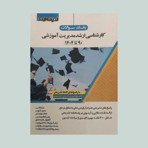 سوالات کارشناسی ارشد مدیریت آموزشی