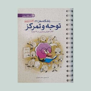 کتاب باشگاه مغز دو توجه و تمرکز