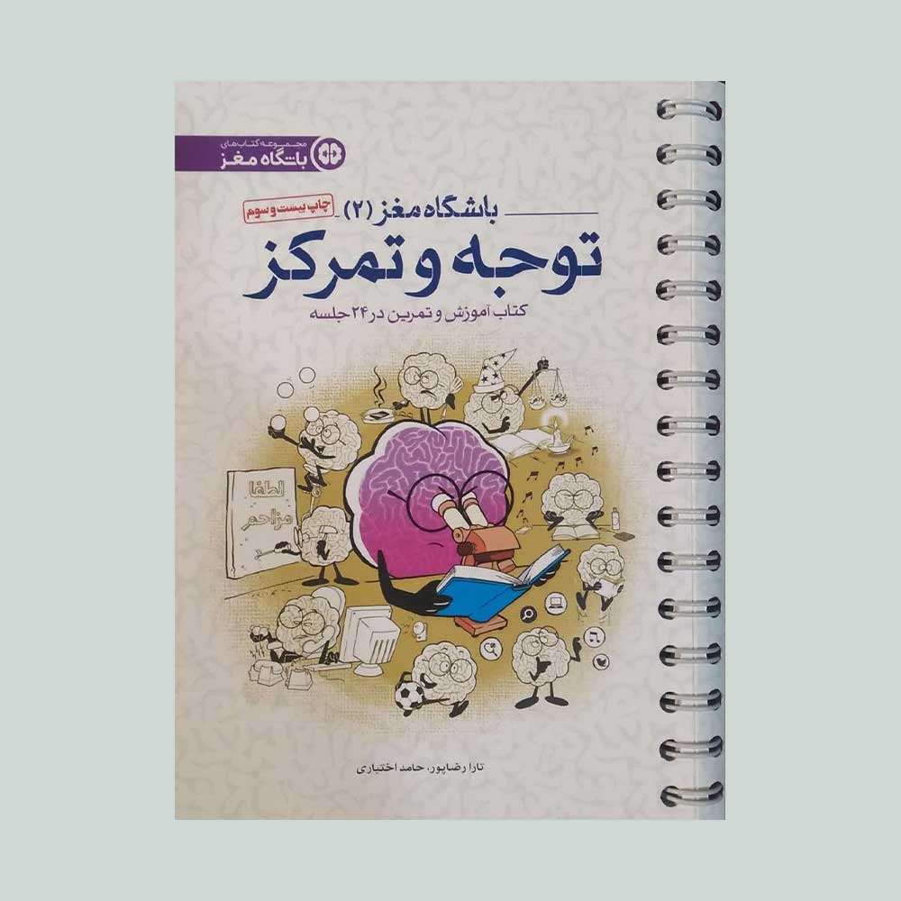 باشگاه-مغز-دو کتاب باشگاه مغز دو توجه و تمرکز