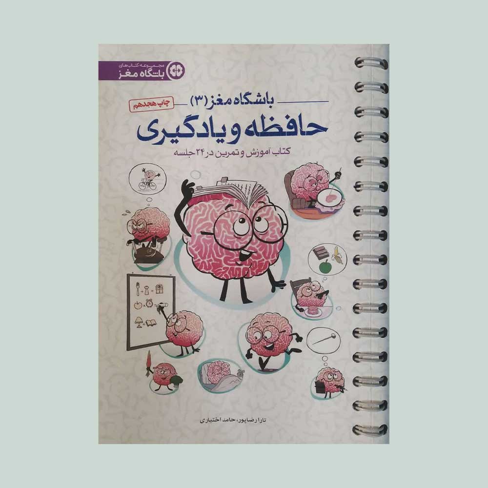 باشگاه-مغز-سه کتاب باشگاه مغز سه حافظه و یادگیری