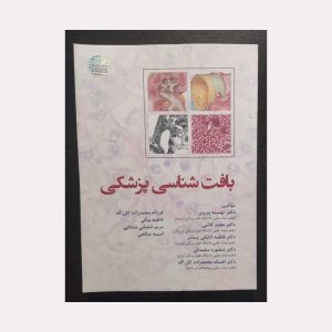 کتاب بافت شناسی پزشکی