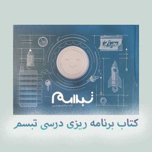 کتاب برنامه ریزی درسی تبسم