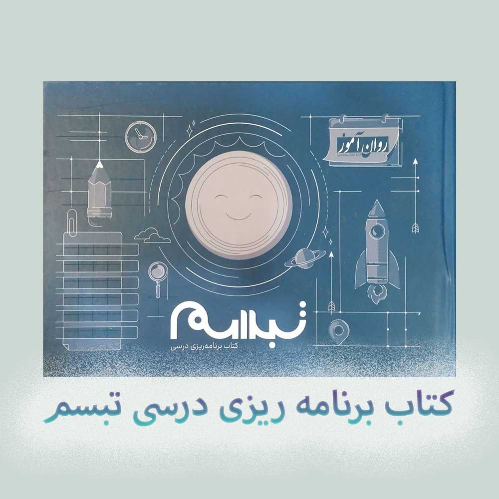 تبسم کتاب برنامه ریزی درسی تبسم