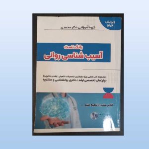 دست دوم کتاب بانک تست آسیب شناسی روانی
