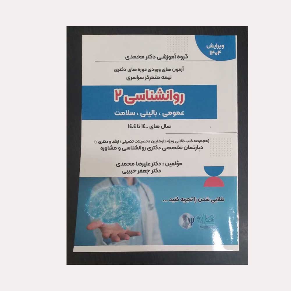 تست-دکتری-نگاره-جلد-دوم کتاب مجموعه تست کنکور دکتری
