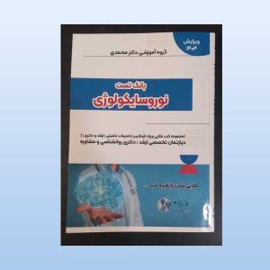 دست دوم کتاب بانک تست نوروسایکولوژی