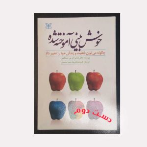 دست دوم کتاب خوش بینی آموخته شده