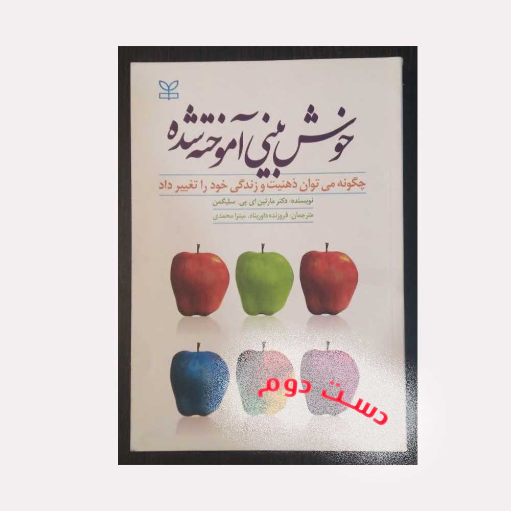 خوش-بینی دست دوم کتاب خوش بینی آموخته شده