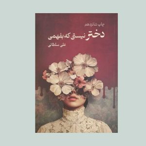 کتاب دختر نیستی که بفهمی