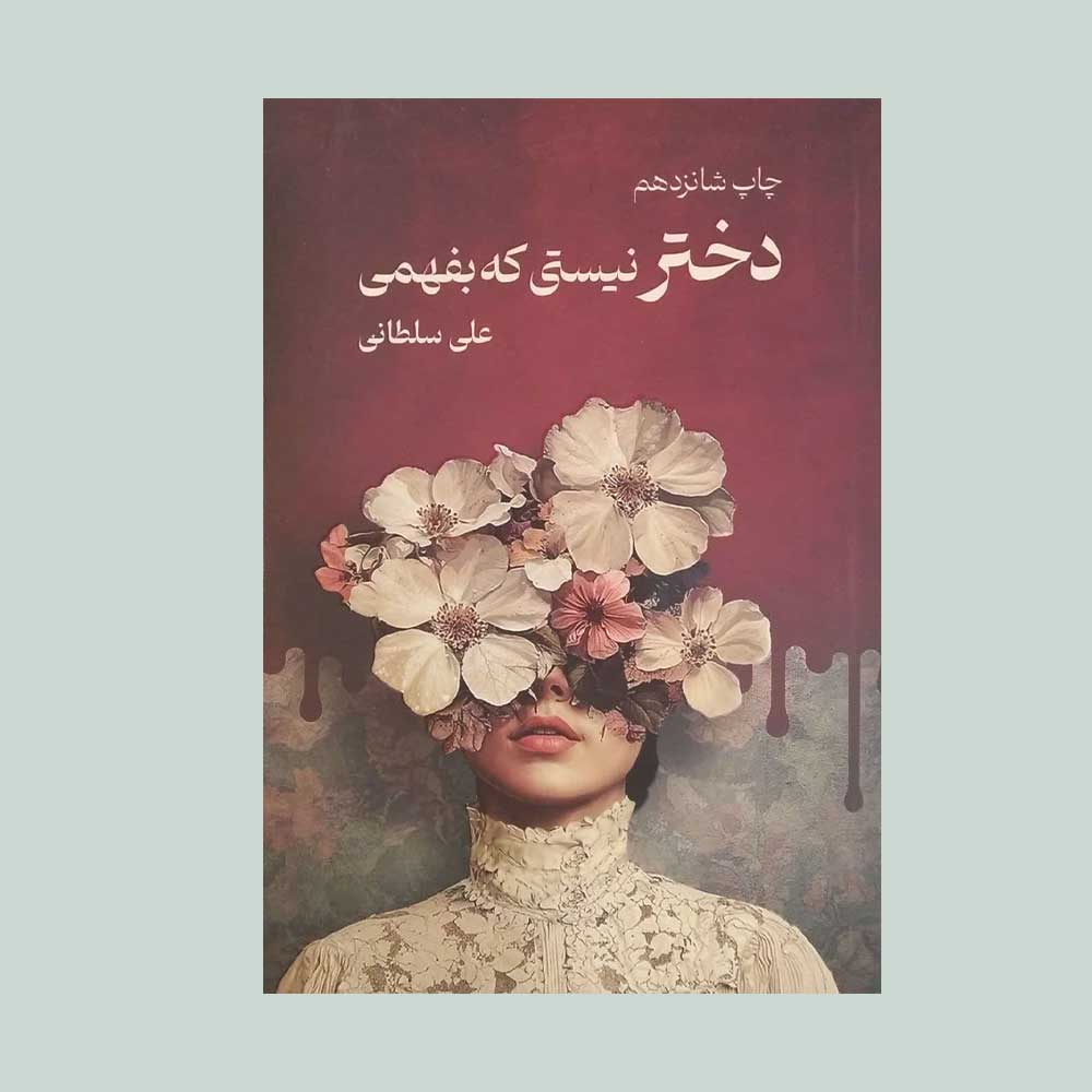 دختر-نیستی-که-بفهمی کتاب دختر نیستی که بفهمی