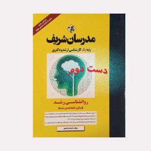 دست دوم کتاب روانشناسی رشد مدرسان