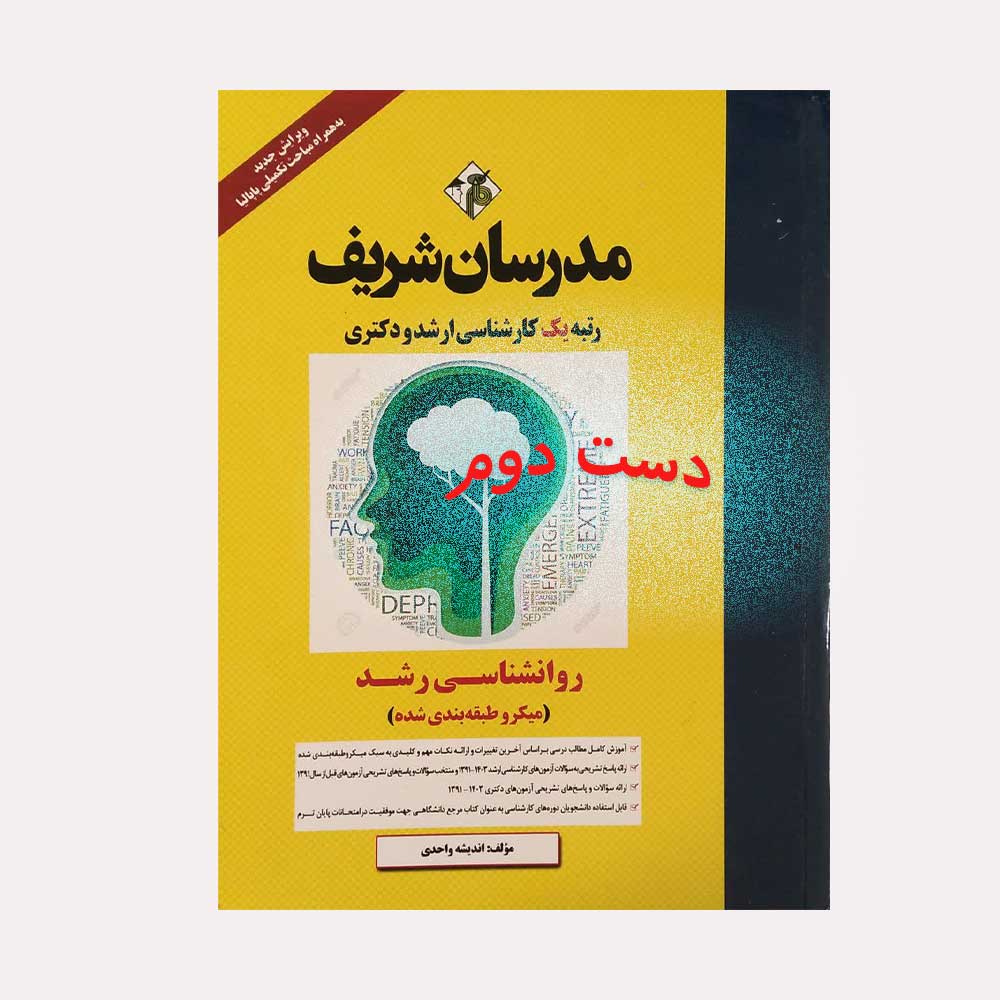 رشد-مدرسان دست دوم کتاب روانشناسی رشد مدرسان