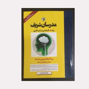 دست دوم کتاب روانشناسی رشد مدرسان