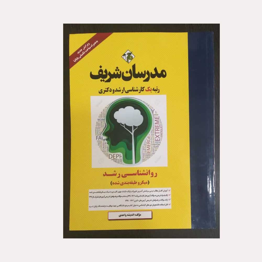 رشد-مدرسان دست دوم کتاب روانشناسی رشد مدرسان