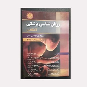 کتاب رویان شناسی پزشکی لانگمن 2015