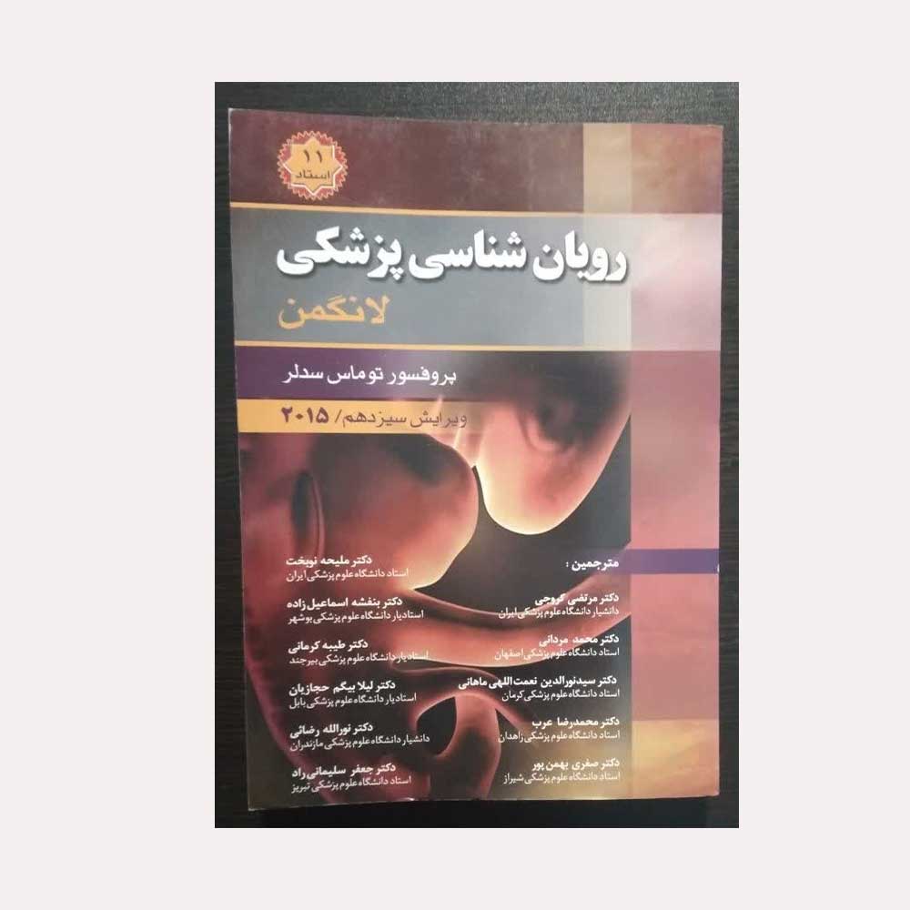 رویان-پزشکی-لانگمن کتاب رویان شناسی پزشکی لانگمن 2015