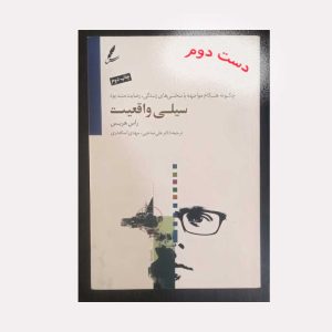 کتاب سیلی واقعیت راس هریس