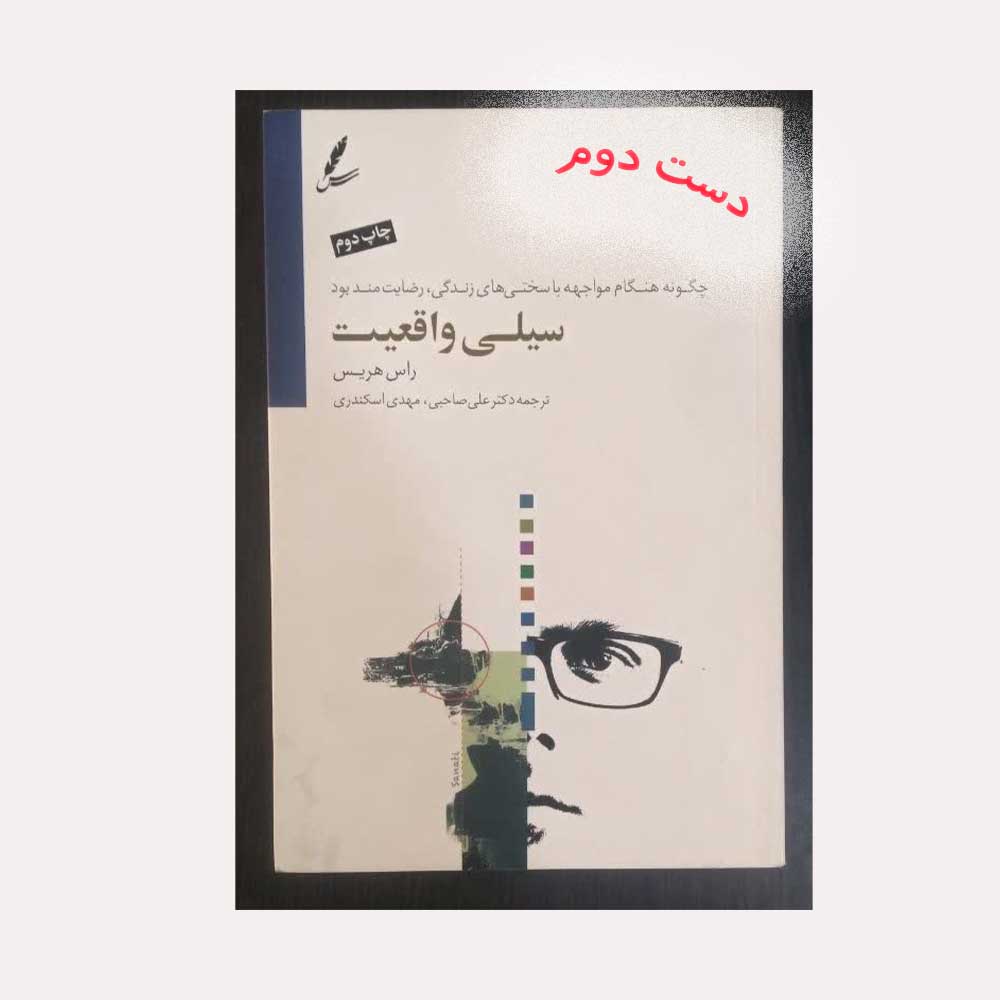 سیلی-واقعیت کتاب سیلی واقعیت راس هریس