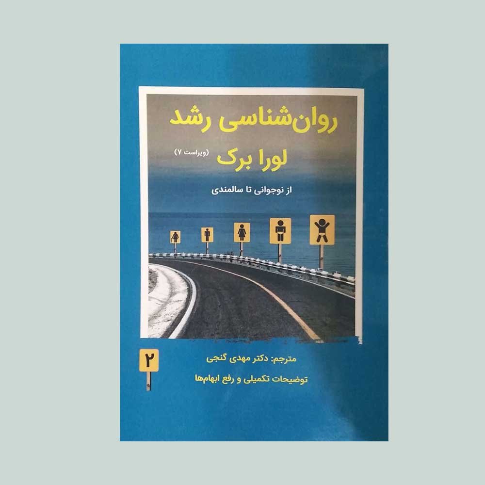 لورابرک-جلد-دو کتاب روانشناسی رشد لورابرک جلد دو
