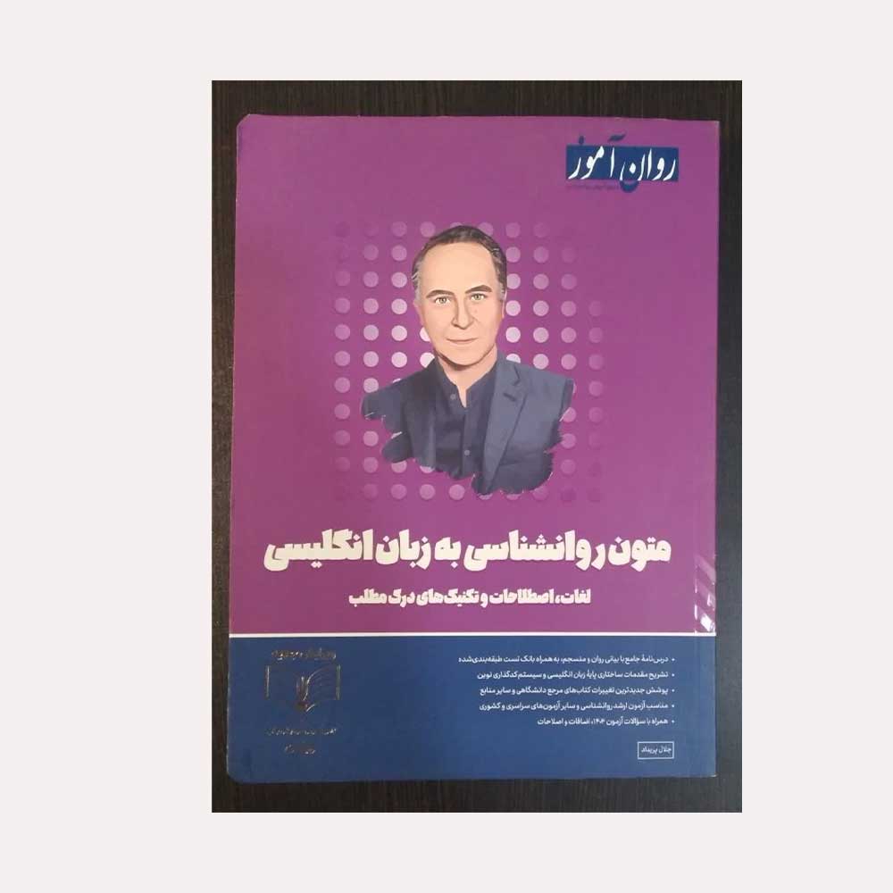 متون-روان-اموز دست دوم کتاب متون روانشناسی