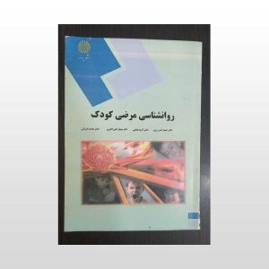 کتاب روانشناسی مرضی کودک کمرزرین