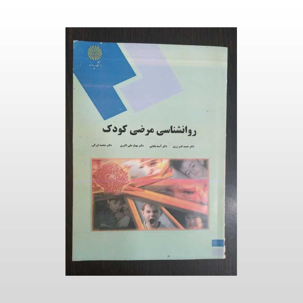 مرضی-کودک-کمرزرین کتاب روانشناسی مرضی کودک کمرزرین