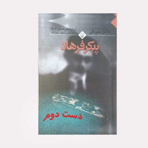 کتاب پیکر فرهاد