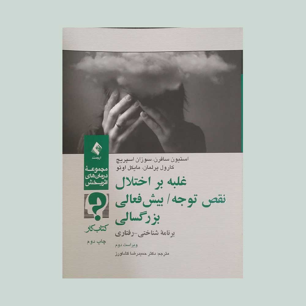 کتاب-کار-غلبه-بر-اختلال کتاب کار غلبه بر اختلال نقص توجه