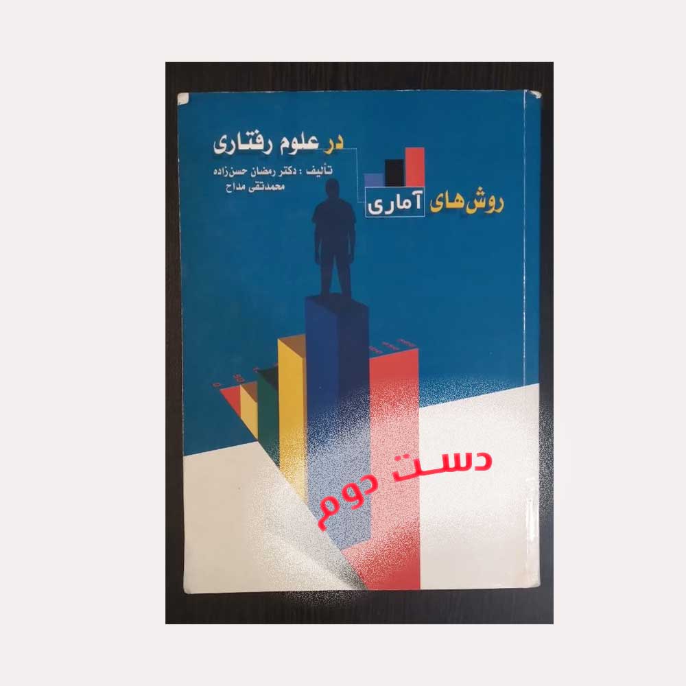 آمار-مداح روش های آماری در علوم رفتاری