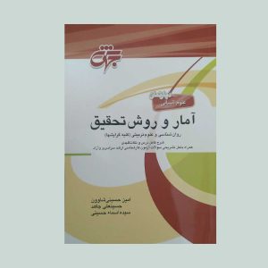کتاب آمار و روش تحقیق روان شناسی