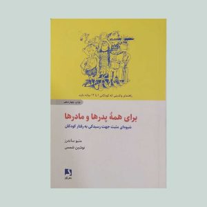 کتاب برای همه پدرها و مادرها
